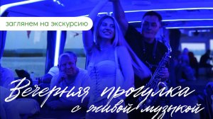 Речная вечерняя прогулка с живой музыкой