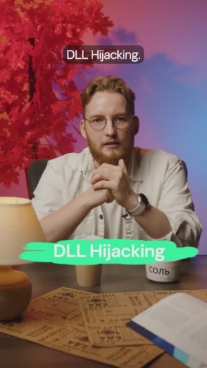 DLL Hijacking: простой трюк, который используют хакеры