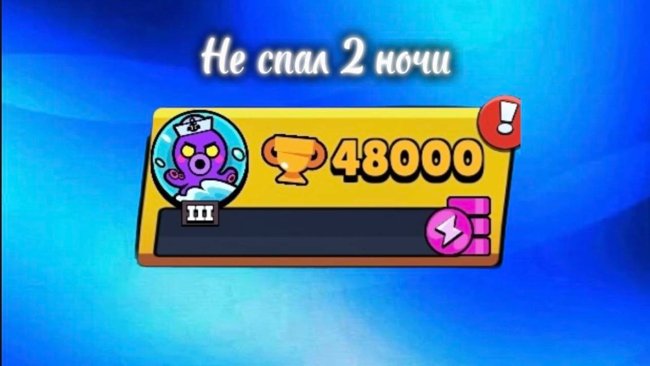 НЕ СПАЛ 2 НОЧИ ЧТОБЫ АПНУТЬ 48 КА КУБКОВ🔥 смотреть онлайн