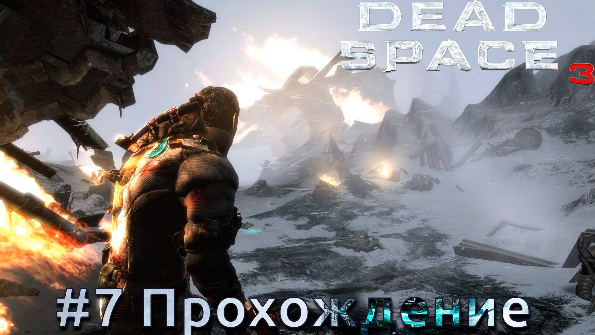 #Dead Space 3 - 7 Приземление