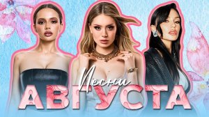 ПОСЛЕДНЯЯ ДИСКОТЕКА ЛЕТА | ПЕСНИ 2025 АВГУСТ | Клава Кока, SERYABKINA, Artik & Asti, BEARWOLF