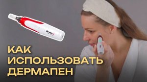 КАК ПОЛЬЗОВАТЬСЯ ДЕРМАПЕНОМ | Подробная инструкция