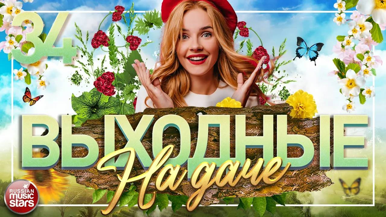ВЫХОДНЫЕ НА ДАЧЕ ❀ ДУШЕВНЫЕ ПЕСНИ ДЛЯ ХОРОШЕГО НАСТРОЕНИЯ ❀ ЧАСТЬ 34 ❀ FAVORITE SONGS