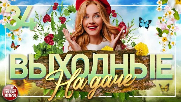 ВЫХОДНЫЕ НА ДАЧЕ ❀ ДУШЕВНЫЕ ПЕСНИ ДЛЯ ХОРОШЕГО НАСТРОЕНИЯ ❀ ЧАСТЬ 34 ❀ FAVORITE SONGS