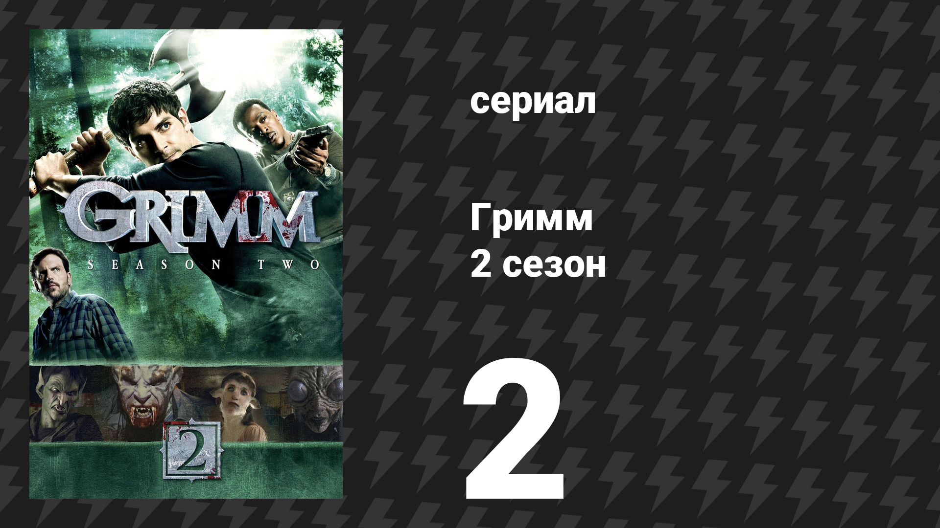 Гримм 2 сезон 2 серия «Поцелуй» (сериал, 2012)