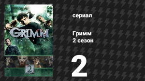 Гримм 2 сезон 2 серия «Поцелуй» (сериал, 2012)