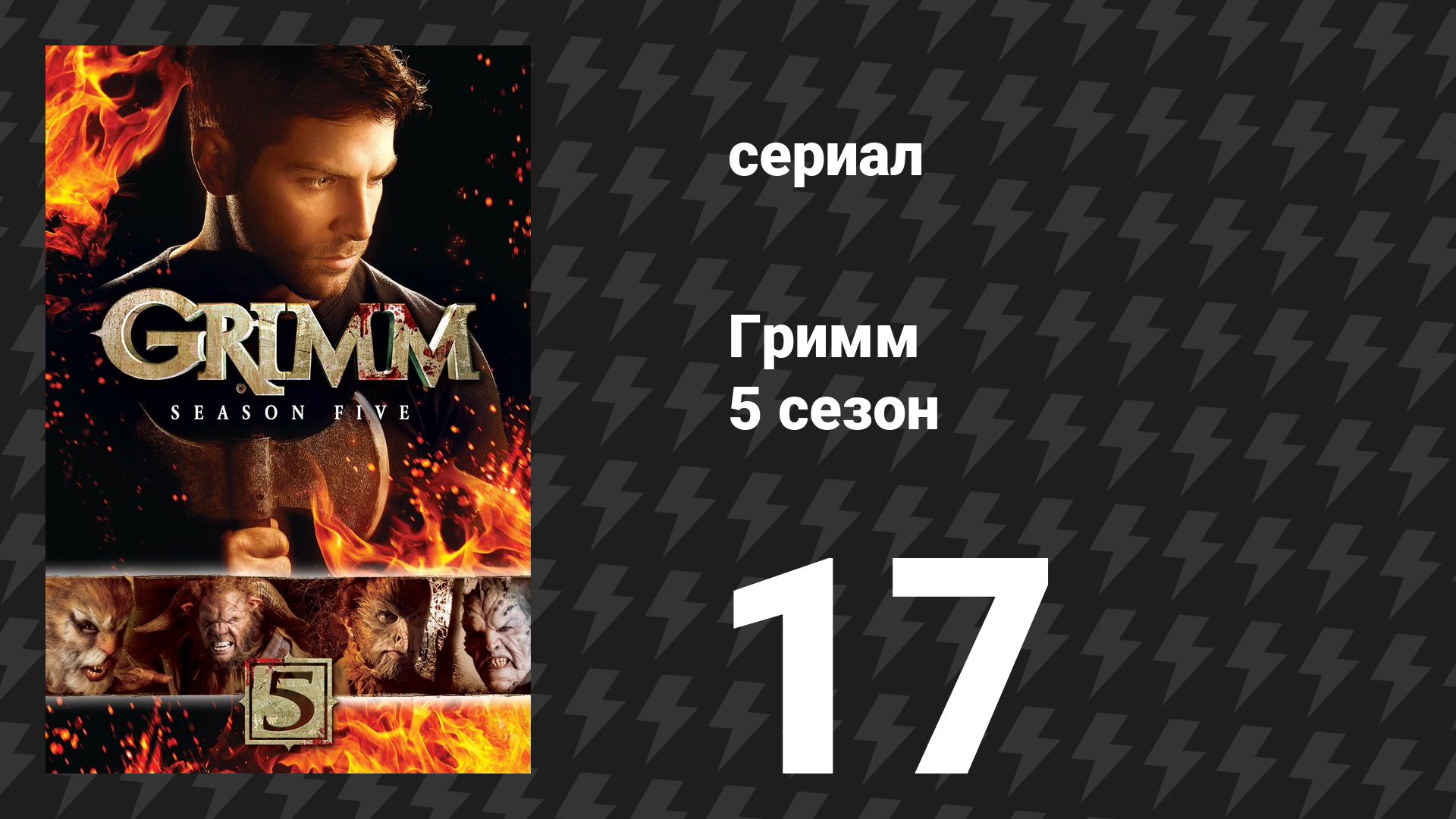 Гримм 5 сезон 17 серия «Инугами» (сериал, 2015) смотреть онлайн