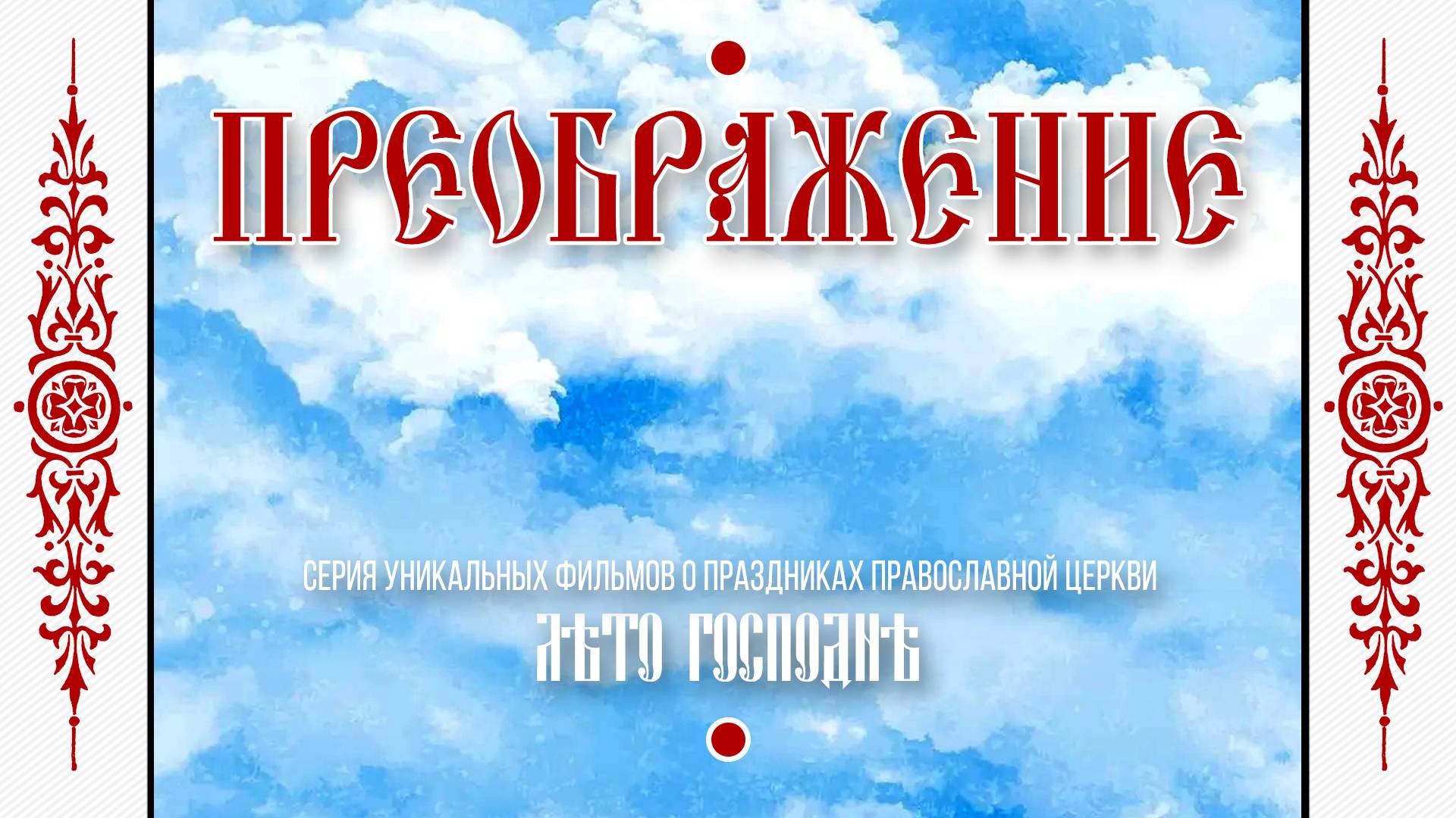 Лето Господне: «ПРЕОБРАЖЕНИЕ» (ремастеринг-версия). смотреть онлайн