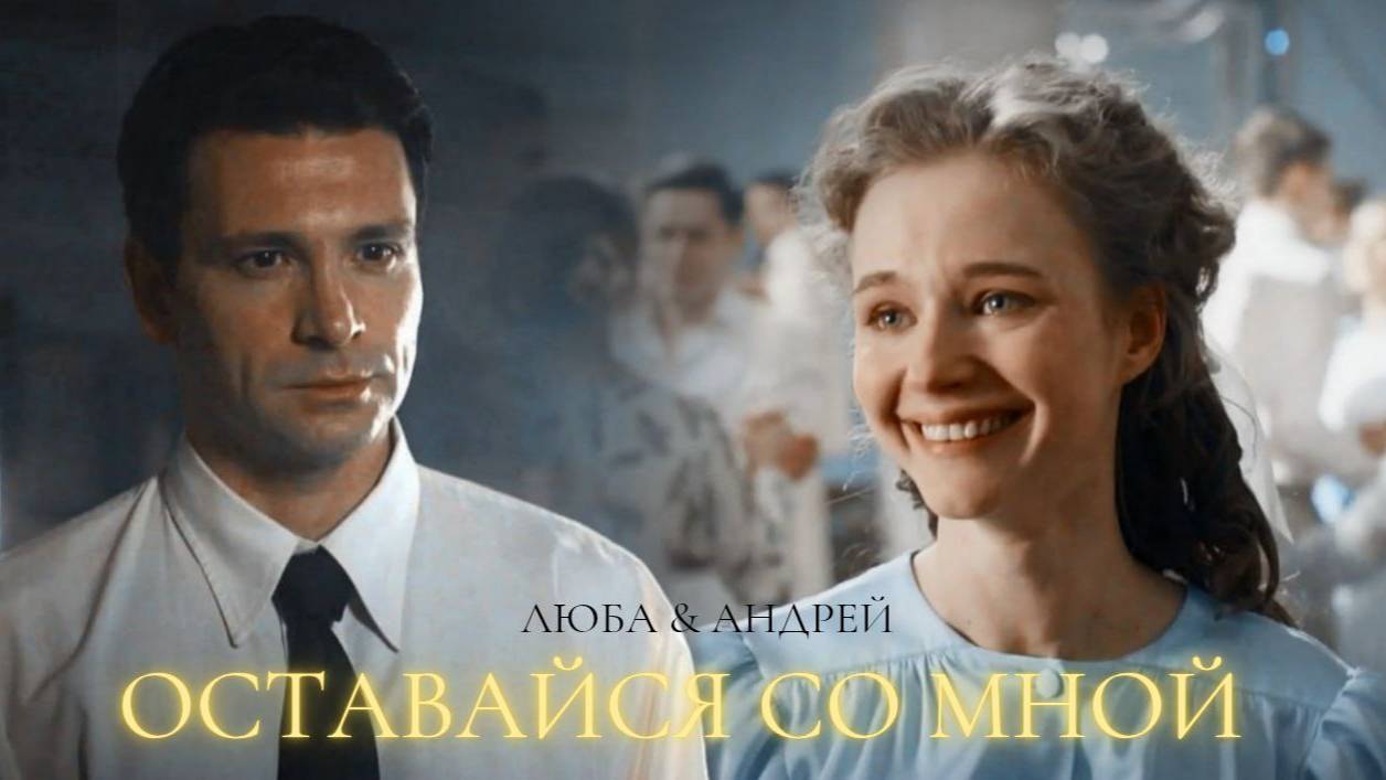 ►Люба & Андрей | В парке Чаир | Оставайся со мной...