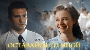 ►Люба & Андрей | В парке Чаир | Оставайся со мной...