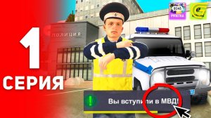 ОТ БОМЖА ДО ГЕНЕРАЛА МВД В ГРАНД МОБАЙЛ #1 - ВСТУПИЛ В ПОЛИЦИЮ! ПРОШЕЛ СОБЕСЕДОВАНИЕ - GRAND MOBILE