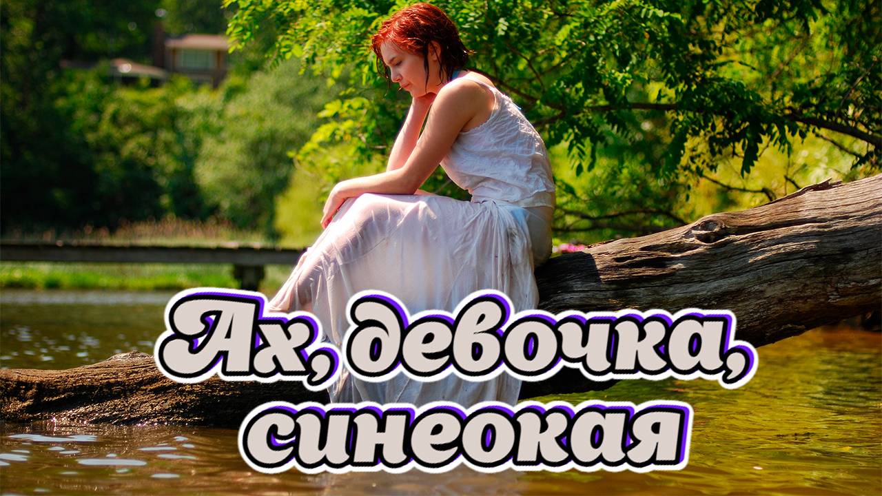 Песни для души о любви. Ах, девочка, синеокая смотреть онлайн