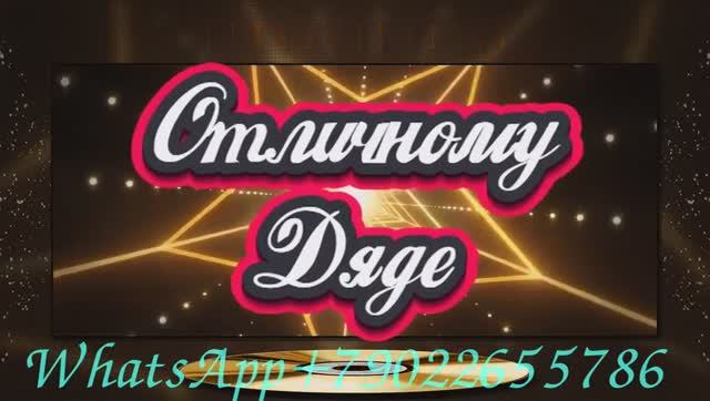 Поздравить любимого дядю на юбилейное день рождение от племяннице смотреть онлайн