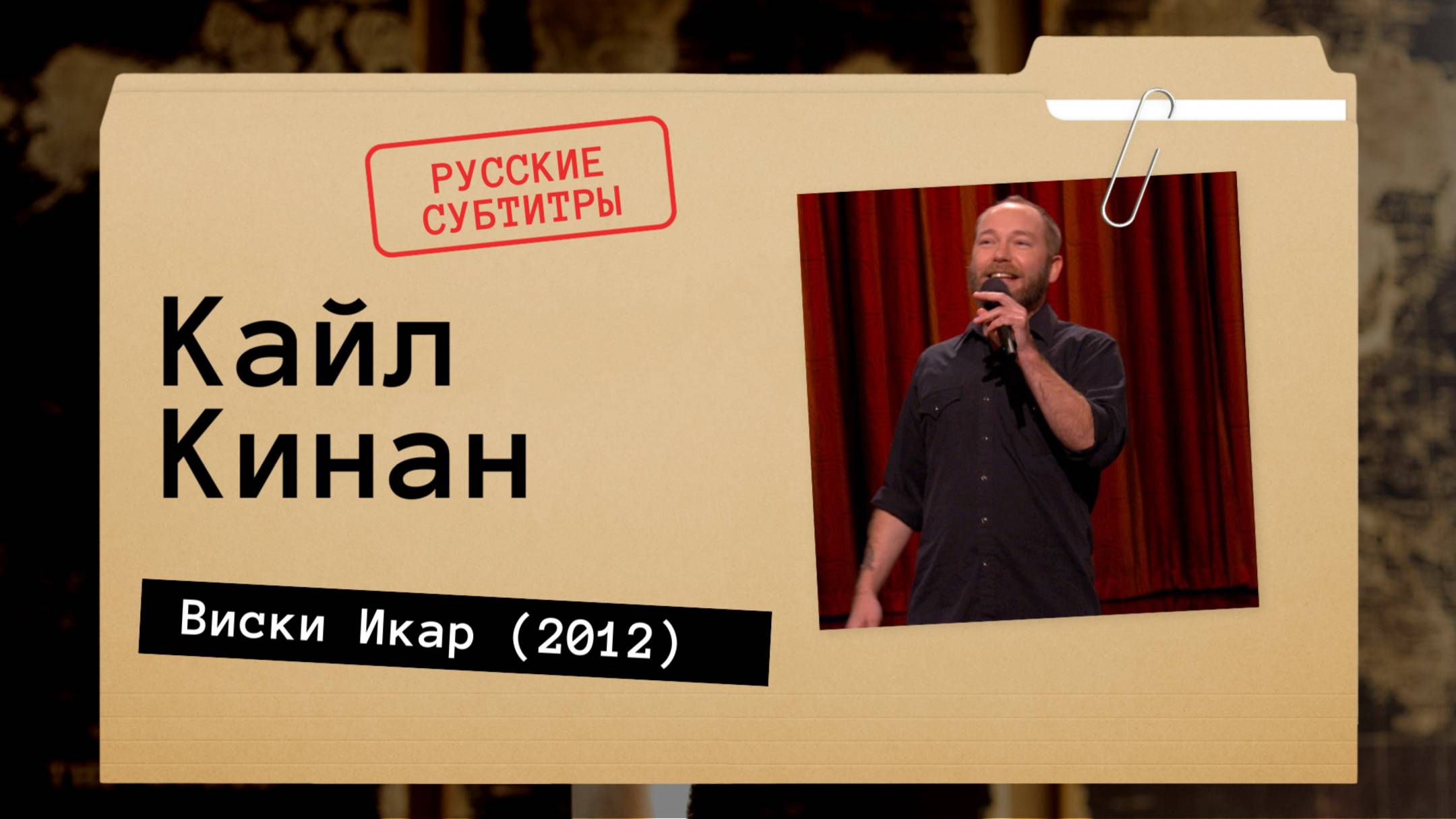 Кайл Кинан - Виски Икар (2012) русские субтитры смотреть онлайн