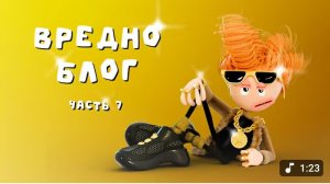 вредноблог *Люкс* эпизод 7