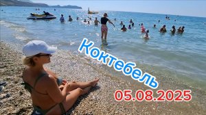 Коктебель сегодня: Пляжный день, 32°  и отличное настроение! 5 августа 2025. Крым