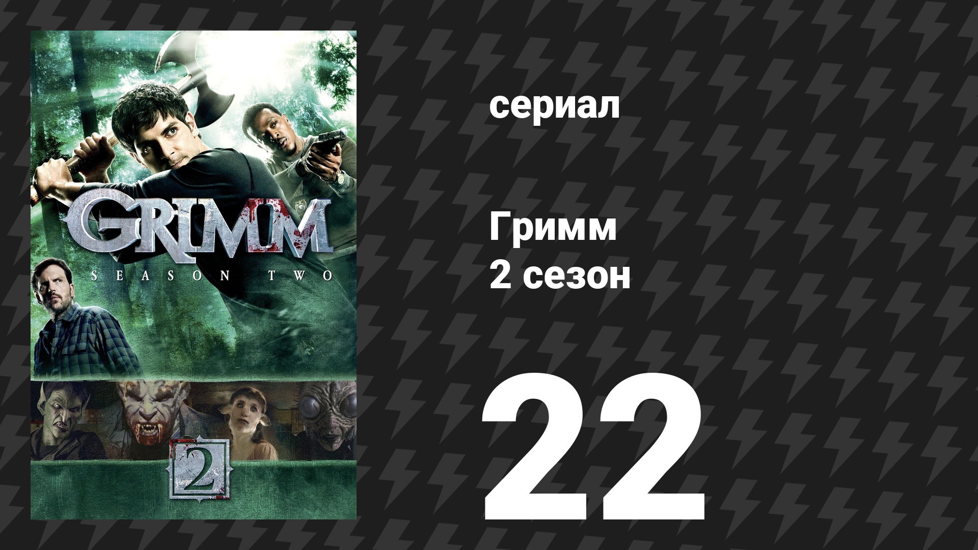 Гримм 2 сезон 22 серия «Спокойной ночи, милый Гримм» (сериал, 2012)