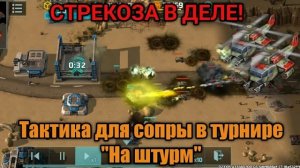 Тактика для сопротивления в турнире «На штурм» - Стрекозы рулят  Art of War 3