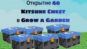 ОТКРЫТИЕ 40 KITSUNE CHEST В GROW A GARDEN! | GROW A GARDEN | Roblox