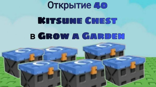 ОТКРЫТИЕ 40 KITSUNE CHEST В GROW A GARDEN! | GROW A GARDEN | Roblox