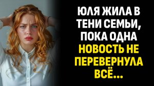 Жизненные истории. Юля жила в тени семьи, пока одна новость не перевернула всё. Слушать аудиорассказ