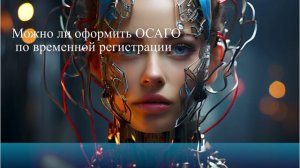 Можно ли оформить ОСАГО по временной регистрации