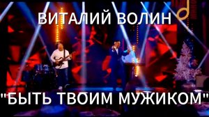 Виталий Волин - Быть твоим мужиком. https://band.link/yshO9#виталийволин #оннъ #оркестрновогонеба