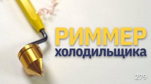 С этим лезвием — фаска трубы как по шаблону: Насадка для риммера-карандаша