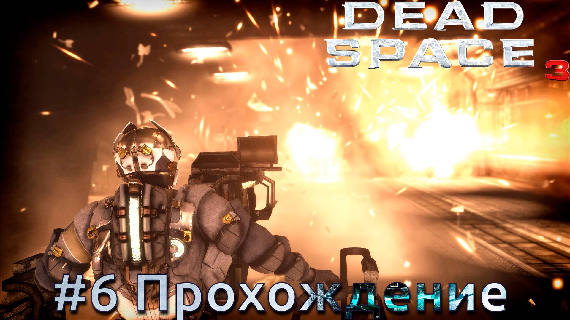 #Dead Space 3 - 6 Подготовка челнока