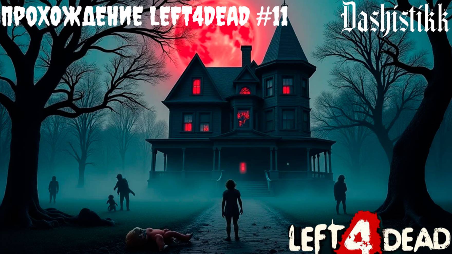 СМЕРТЬ В ВОЗДУХЕ LEFT4DEAD ПРОХОЖДЕНИЕ #11
