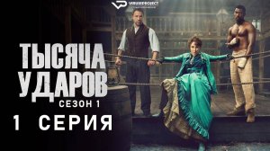 Тысяча ударов / 1 из 6 / 2025, драма, история, спорт, сериал, Стивен Грэм
