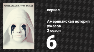 Американская история ужасов 2 сезон: Психбольница 6 серия (сериал, 2012)
