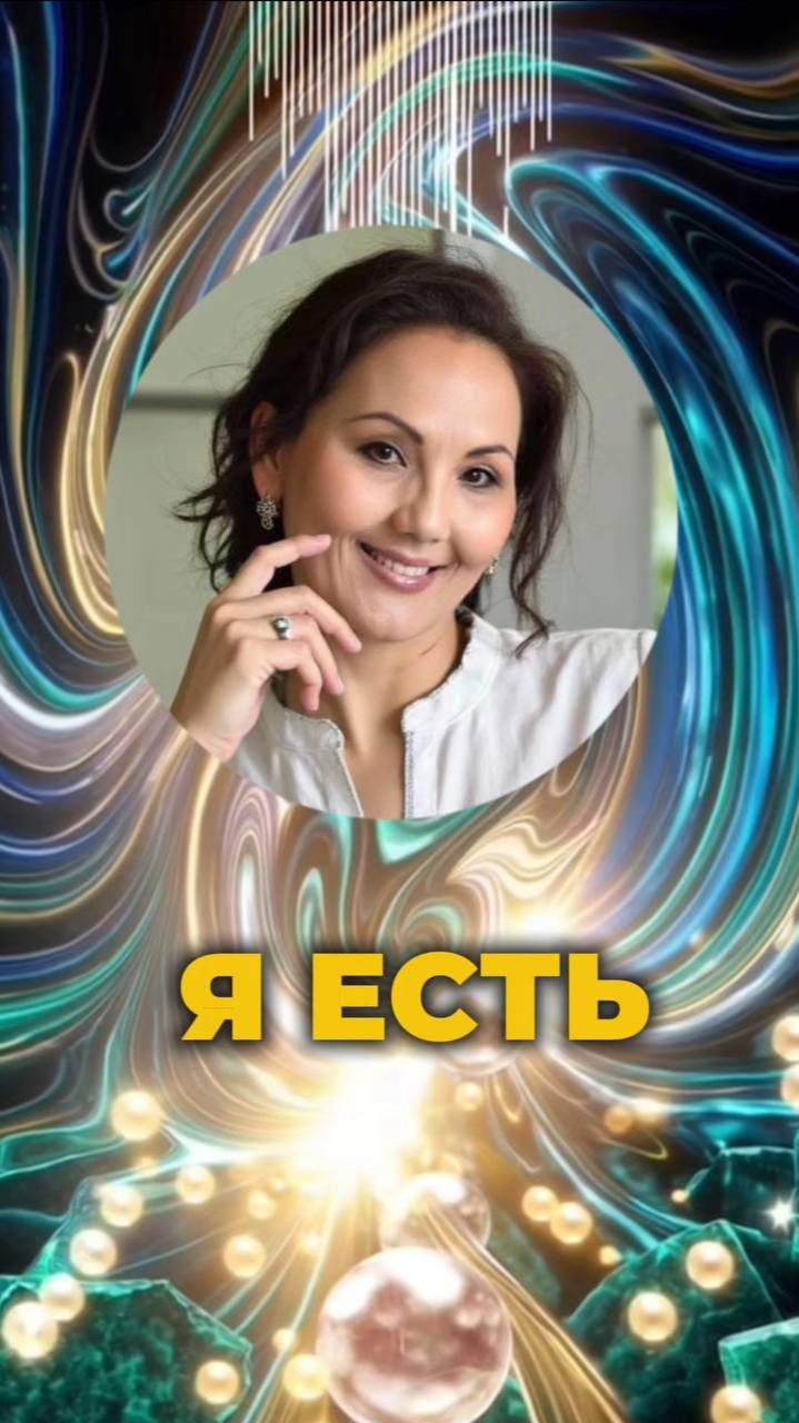 💫 Я ЕСТЬ #первыйимпульс #многомерность #проявление смотреть онлайн