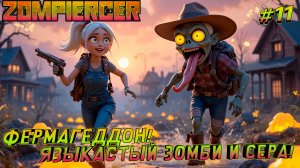 ФЕРМА НА БОЛОТАХ!➤НАШЛИ СЕРУ➤ВСТРЕТИЛИ НОВОГО ЗОМБИ➤Zompiercer#11