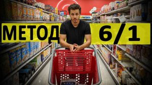 Как я экономлю до 40% на продуктах(лайфхаки для экономии денег), гейб балт на русском
