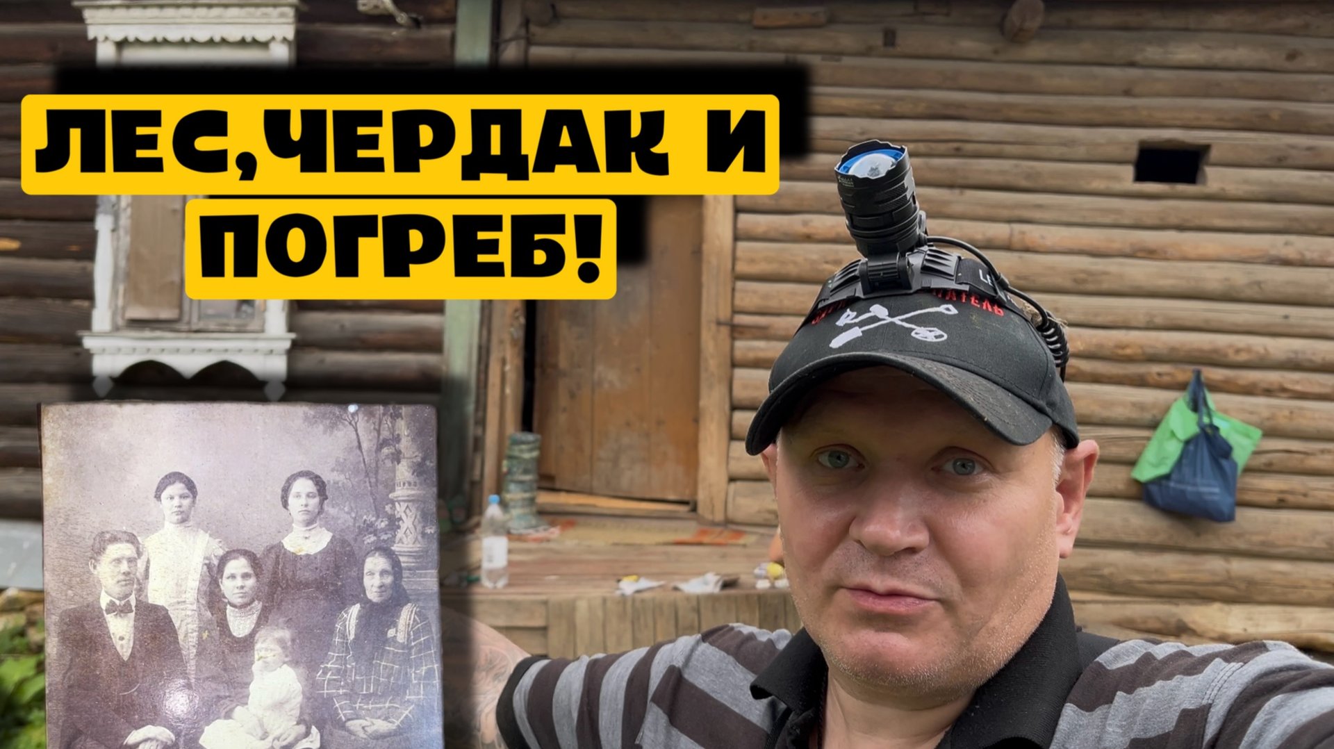ЛЕС,ЧЕРДАК И ПОГРЕБ! смотреть онлайн