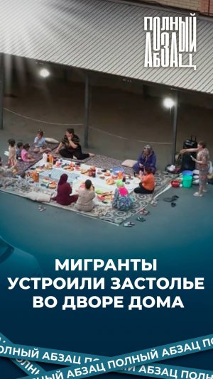 Мигранты устроили застолье во дворе дома