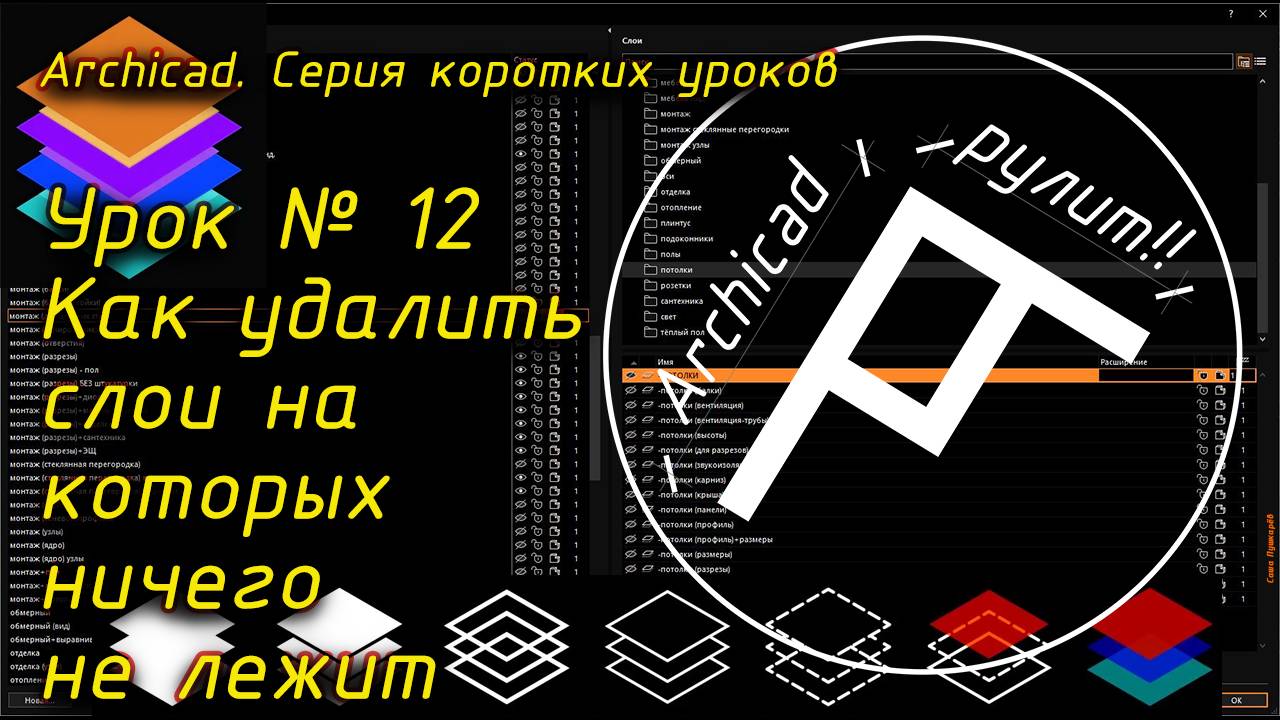 Урок № 12 Как удалить слои на которых ничего не лежит