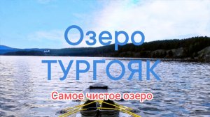Путешествие на Озеро Тургояк Челябинская область База отдыха