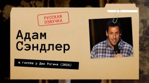 Адам Сэндлер - в гостях у Джо Рогана (2024) Русская озвучка