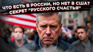 Американцам это недоступно, а в России – сколько душе угодно