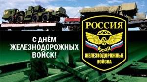 Поздравление с днём Железнодорожных войск России 🇷🇺