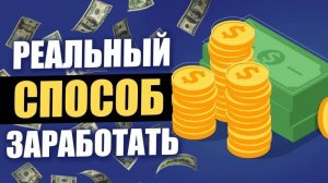 Заработок с 10 рублей! Инвестиции от десяти рублей