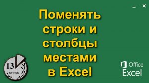 Как поменять столбцы и строки местами в Экселе (инструкция Excel) формулами и кнопками