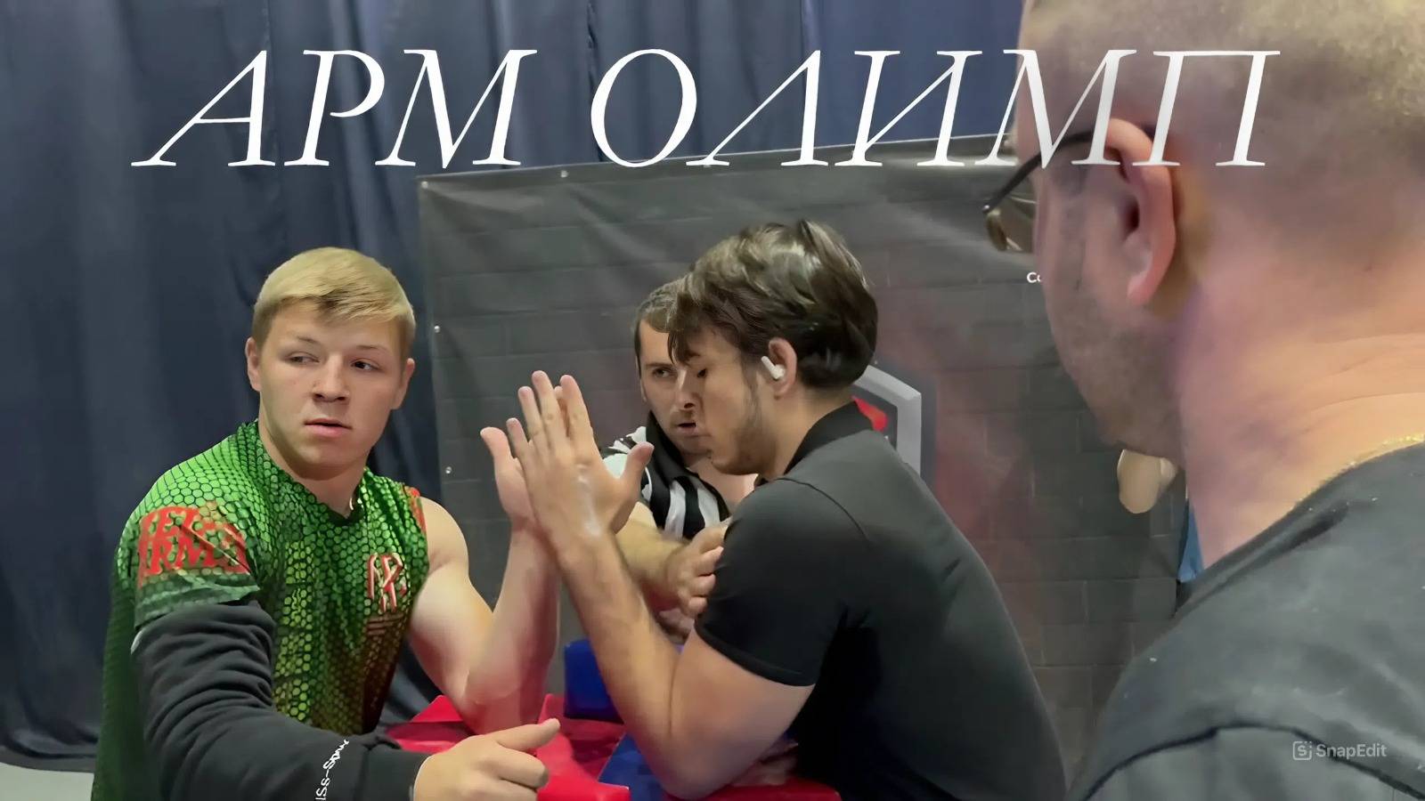 Новый проект по армрестлингу АРМ ОЛИМП
