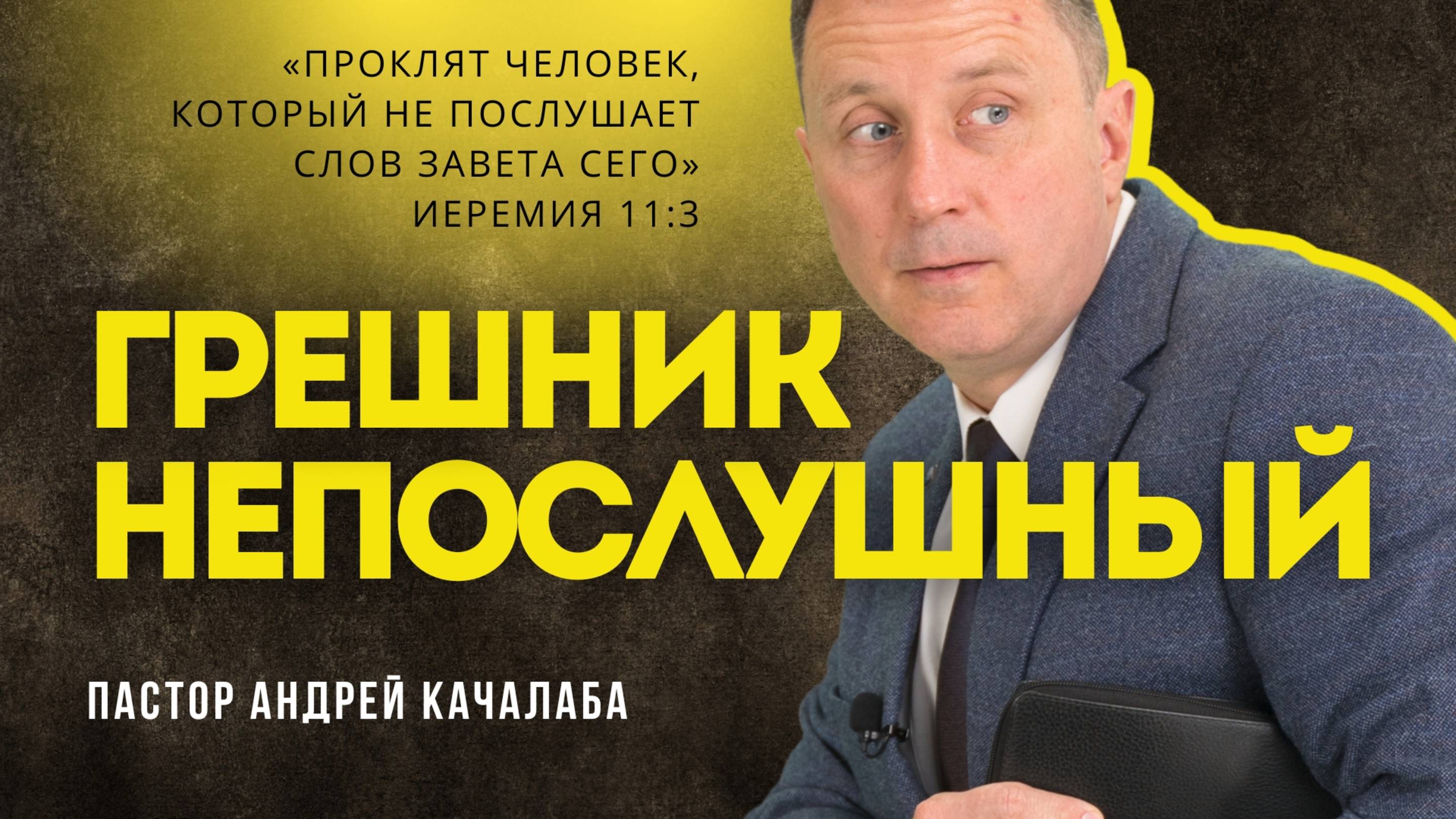 ГРЕШНИК НЕПОСЛУШНЫЙ