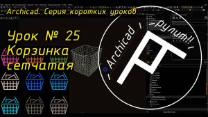 Урок № 25 Корзинка сетчатая