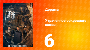 В поисках сокровищ 6 серия