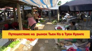 Путешествие на  рынок Тьен Ко в Туен Куанге, Вьетнам.