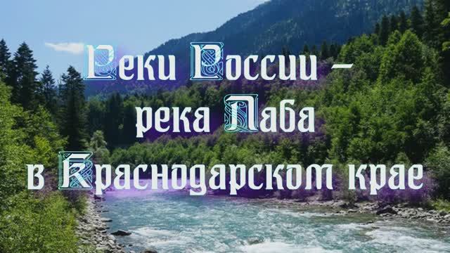 Природа регионов России. Реки России - река Лаба в Краснодарском крае смотреть онлайн
